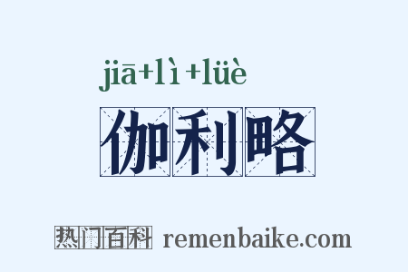 伽利略是什么意思的图片